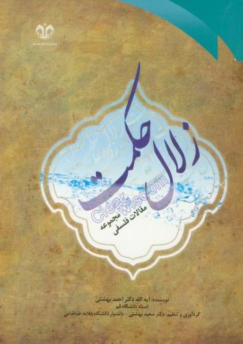 پایانه - زلال حکمت