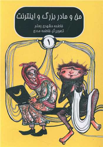 پایانه - من و مادربزرگ و اینترنت (1)