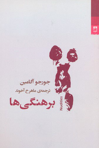 پایانه - برهنگی ها