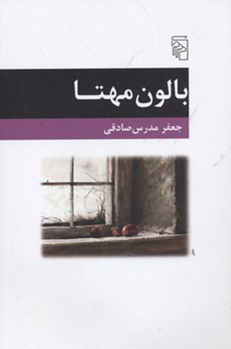 پایانه - بالون مهتا