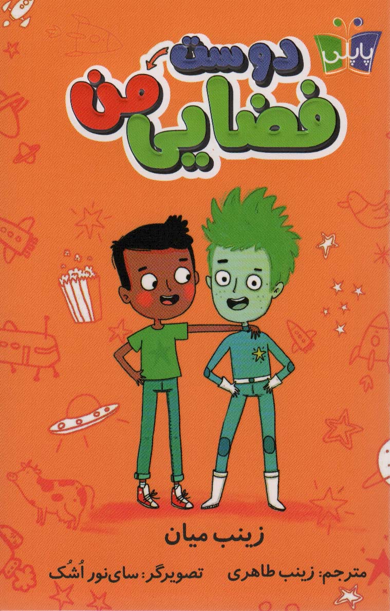 پایانه - دوست فضایی من