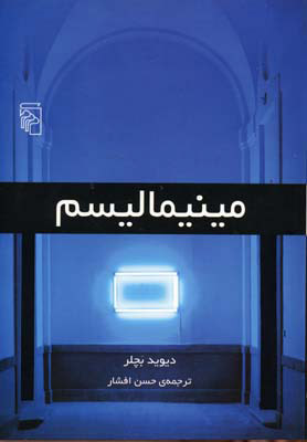 پایانه - مینیمالیسم