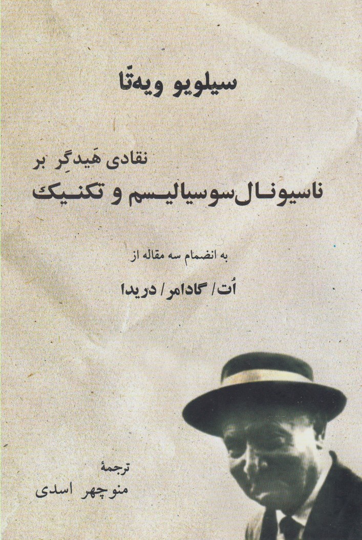 پایانه - نقادی هیدگر بر ناسیونال سوسیالیسم و تکنیک