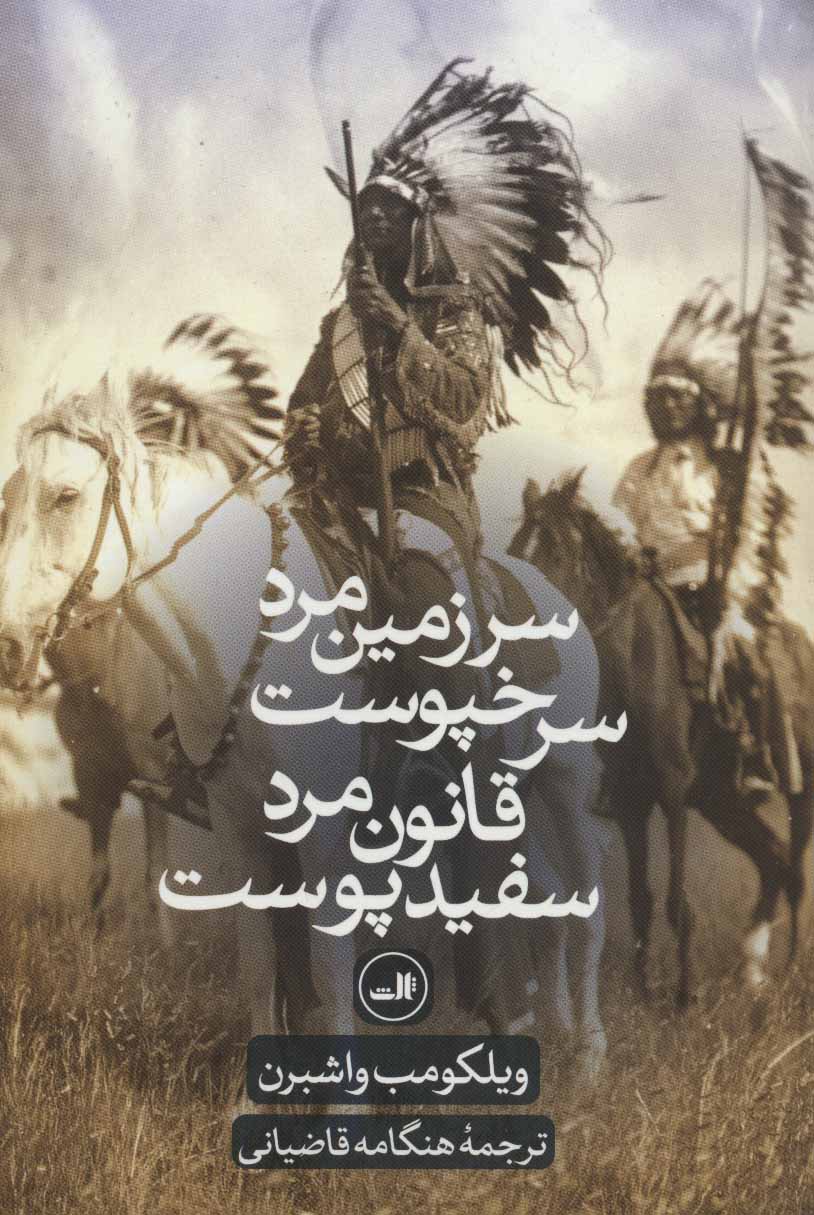 پایانه - سرزمین مرد سرخپوست، قانون مرد سفید پوست