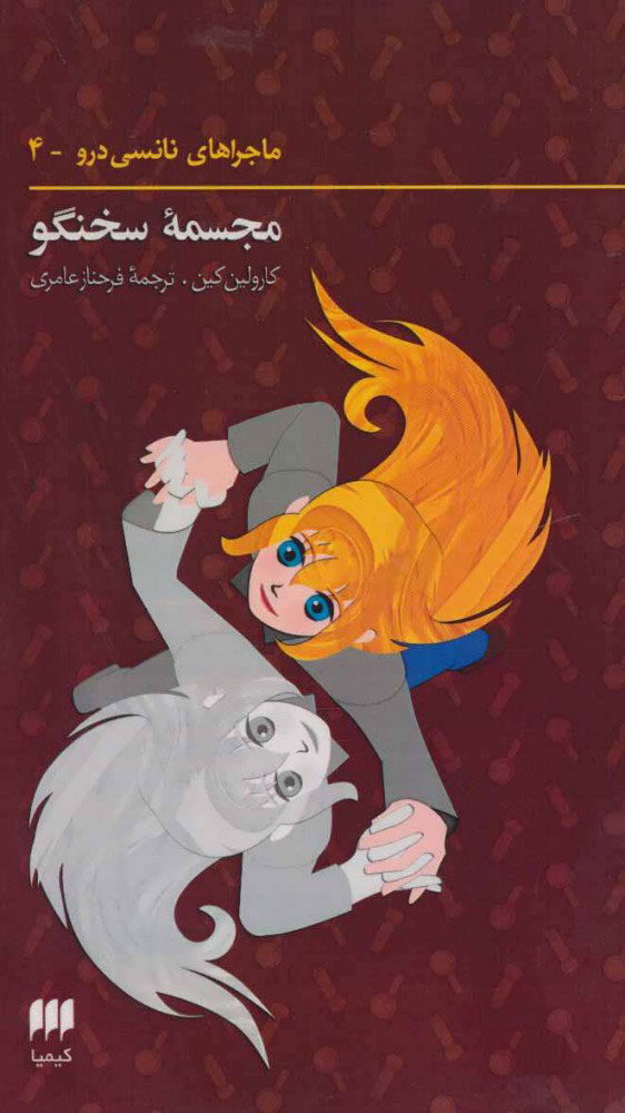 پایانه - ماجراهای نانسی درو (4)