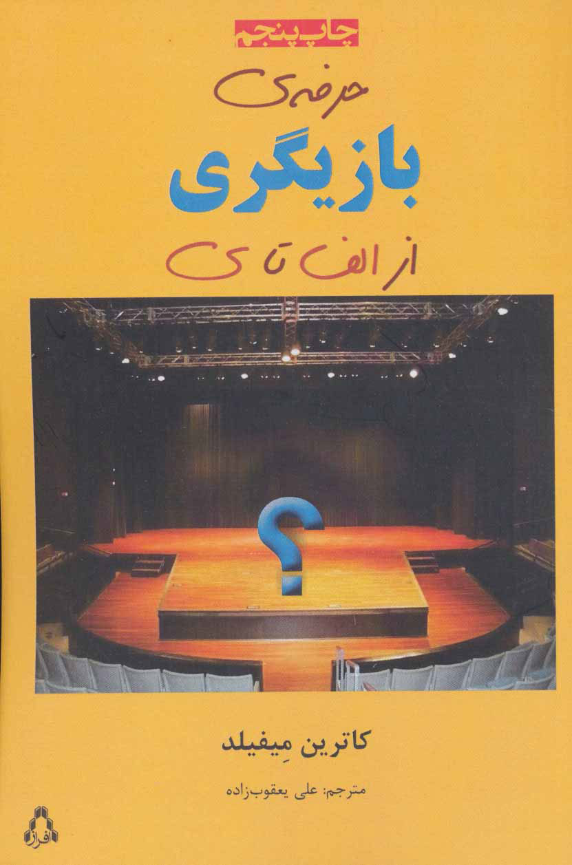 پایانه - حرفه ی بازیگری از الف تا ی