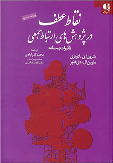 پایانه - نقاط عطف در پژوهش های ارتباط جمعی