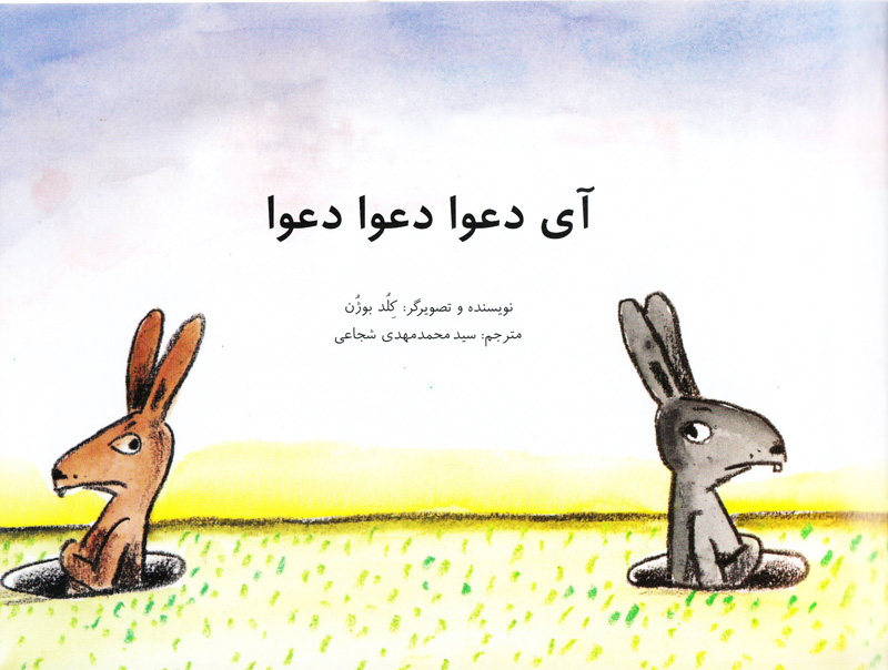 پایانه - آی دعوا دعوا دعوا