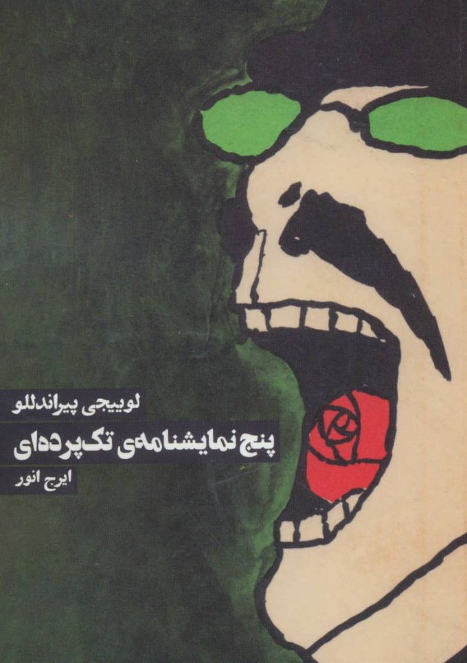 پایانه - پنج نمایشنامه ی تک پرده ای