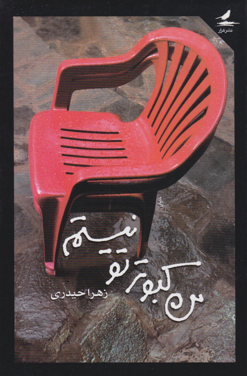 پایانه - من کبوتر تو نیستم