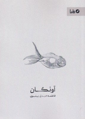 پایانه - آونگان