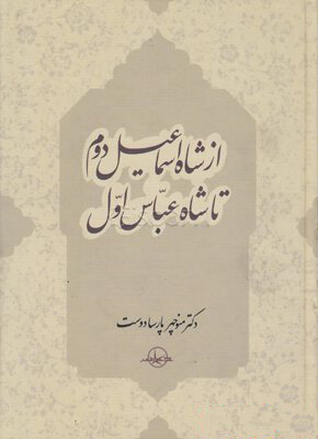 پایانه - شاه تهماسب اول