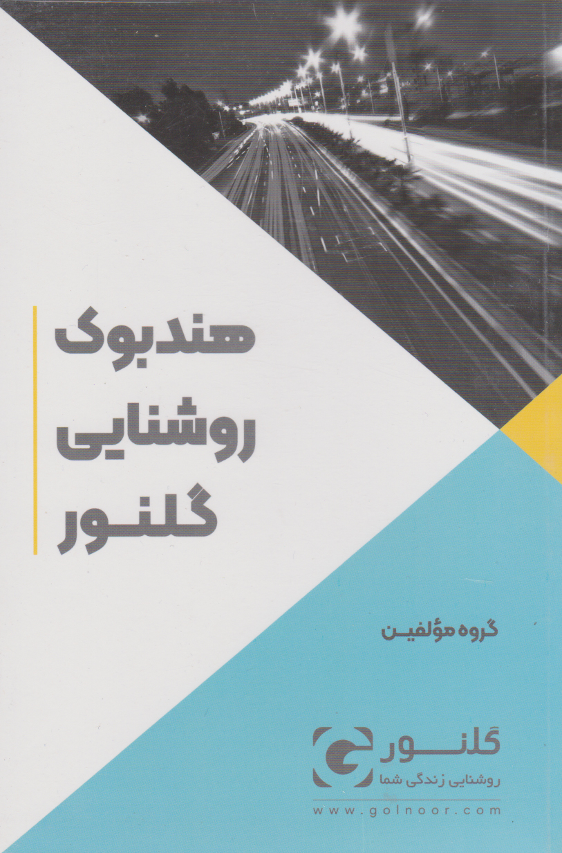 پایانه - هندبوک روشنایی گلنور
