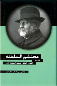 پایانه - محتشم السلطنه