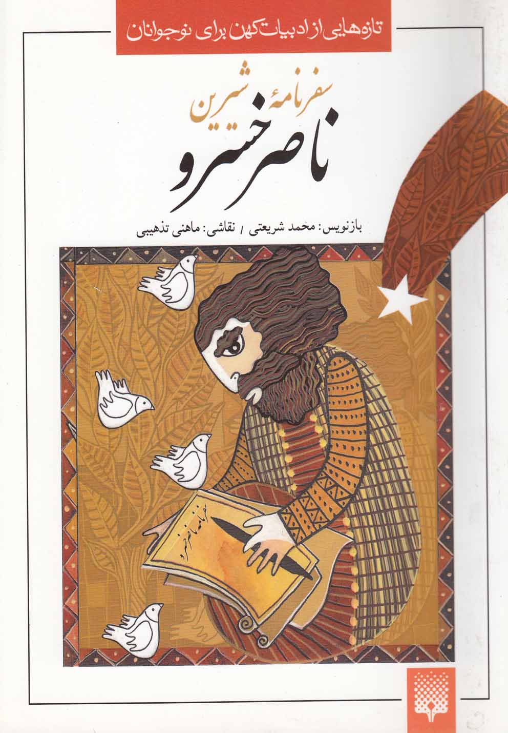 پایانه - سفرنامه شیرین ناصر خسرو