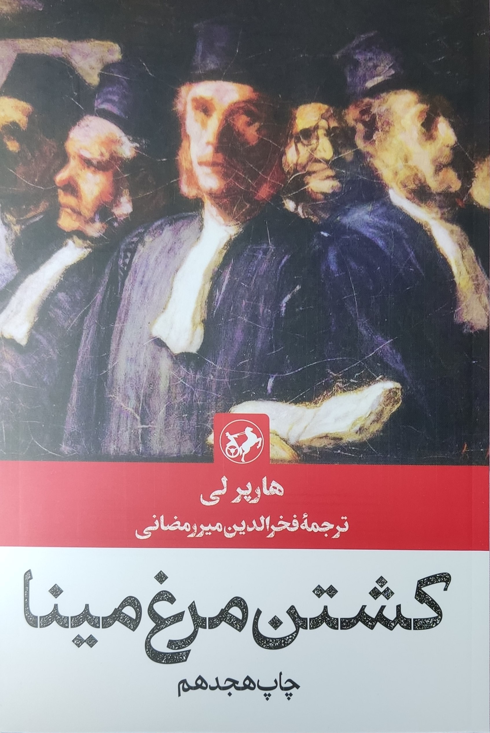 پایانه - کشتن مرغ مینا