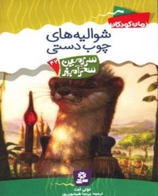 پایانه - شوالیه های چوب دستی