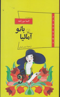 پایانه - بانو آمالیا