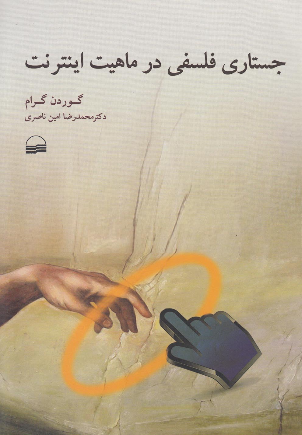 پایانه - جستاری فلسفی در ماهیت اینترنت