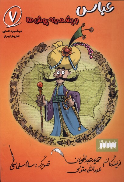 پایانه - عباس و پشمینه پوش ها