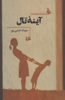 پایانه - آینه تال