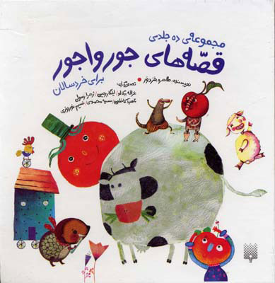 پایانه - مجموعه قصه های جورواجور