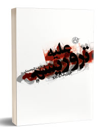 پایانه - علیه تروریسم