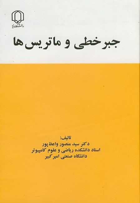 پایانه - جبرخطی و ماتریس ها