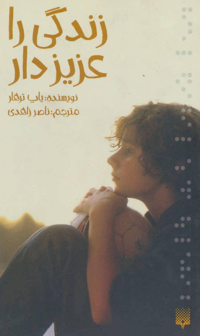 پایانه - زندگی را عزیز دار