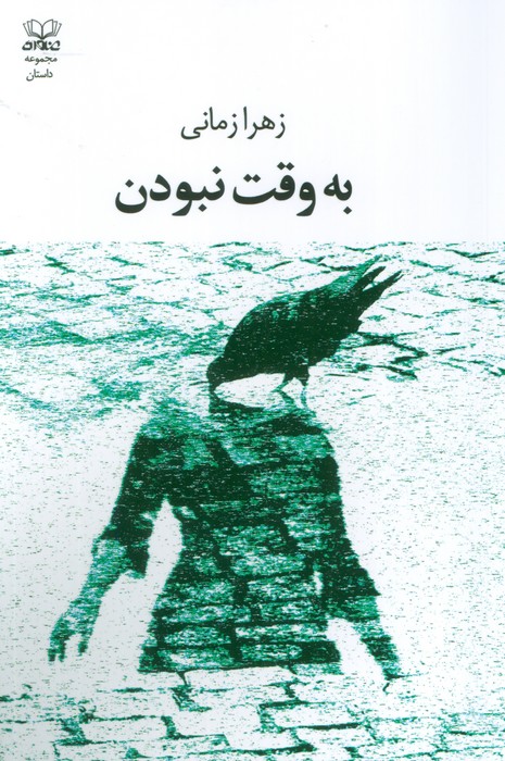 پایانه - به وقت نبودن