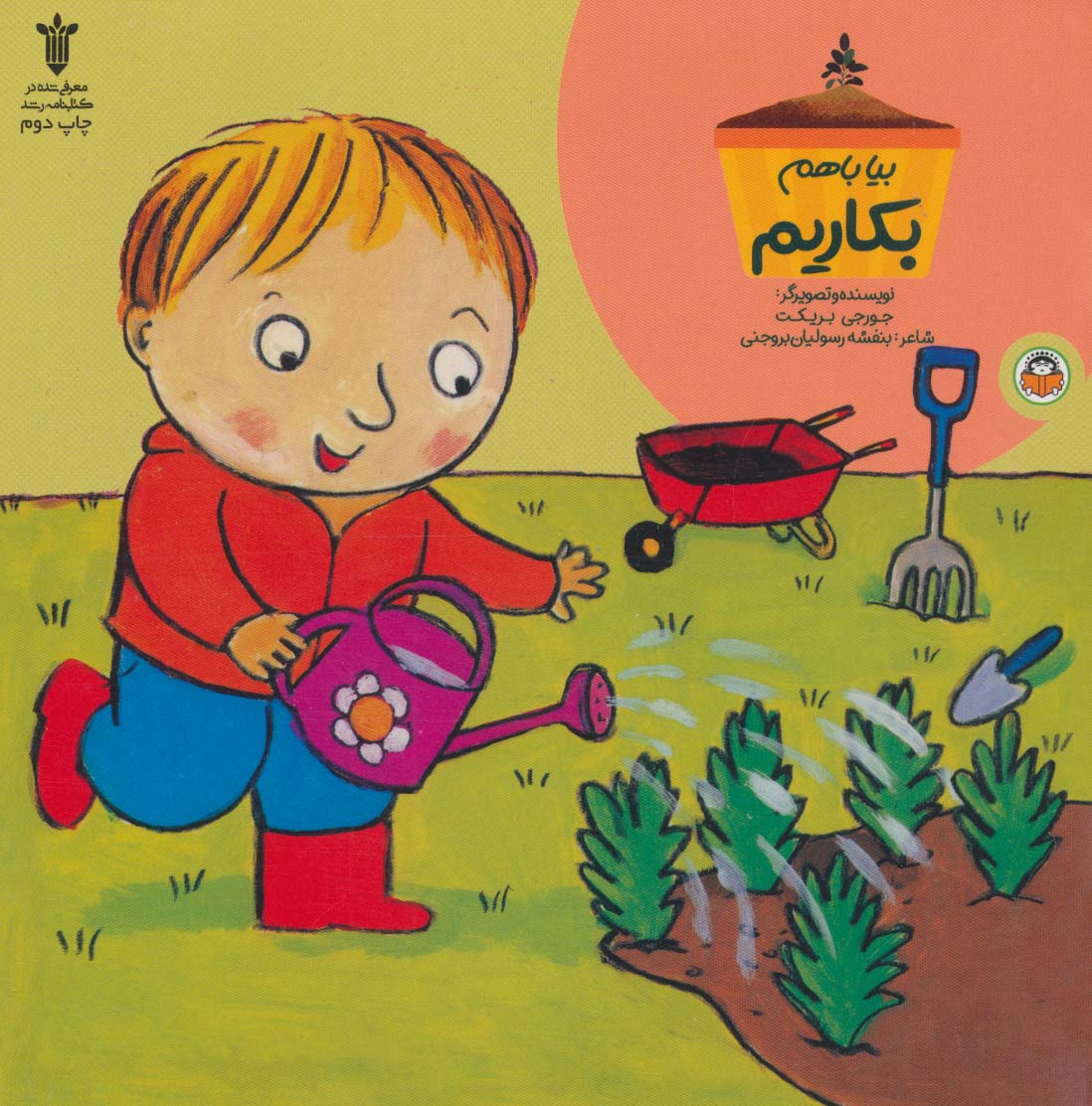 پایانه - بیا باهم بکاریم