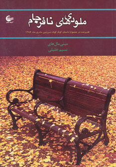 پایانه - ملودی های نافرجام