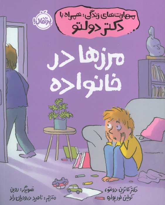 پایانه - مرزها در خانواده