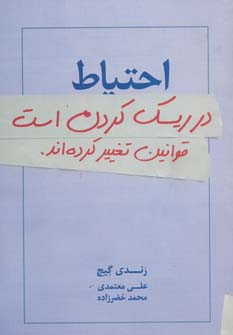 پایانه - احتیاط در ریسک کردن است