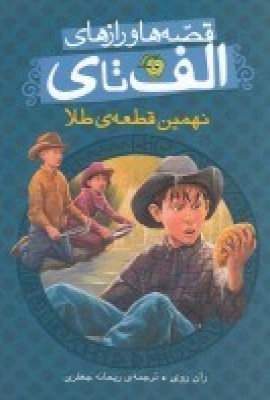 پایانه - نهمین قطعه ی طلا