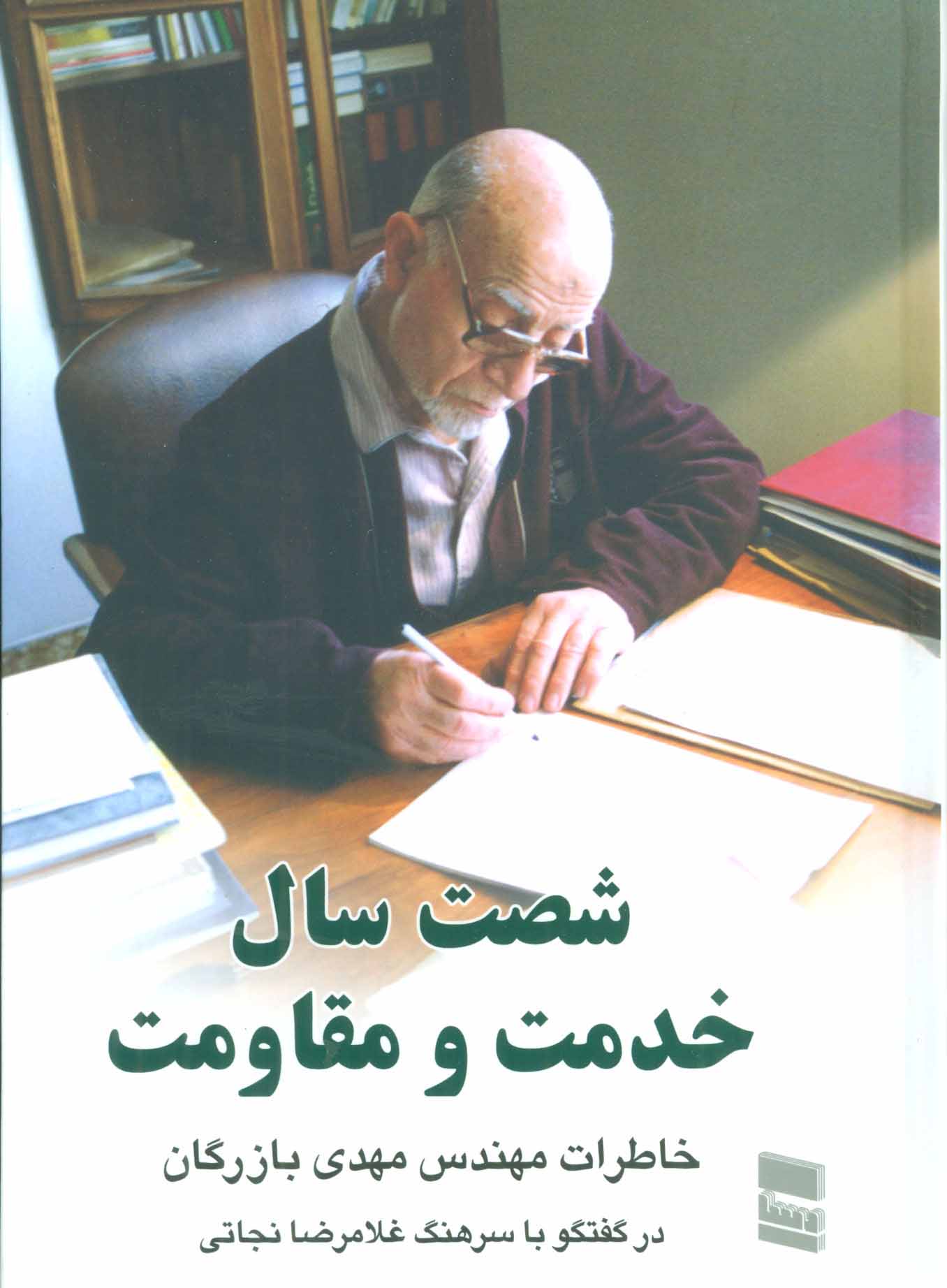 پایانه - شصت سال خدمت و مقاومت 2