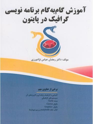 پایانه - آموزش گام به گام برنامه نویسی گرافیک در پایتون‫