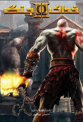 پایانه - خدای جنگ II