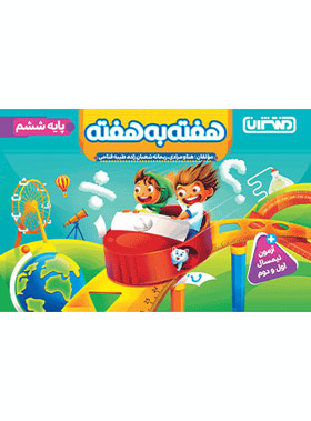 پایانه - 4430- منتشران: هفته به هفته ششم دبستان