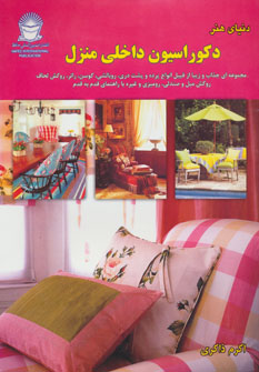 پایانه - دکوراسیون داخلی منزل