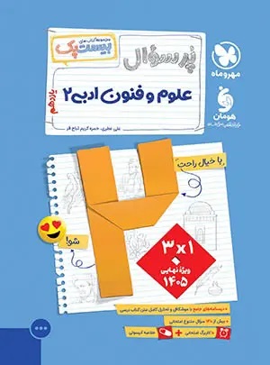 پایانه - پرسوال علوم و فنون ادبی یازدهم (بیست پک)