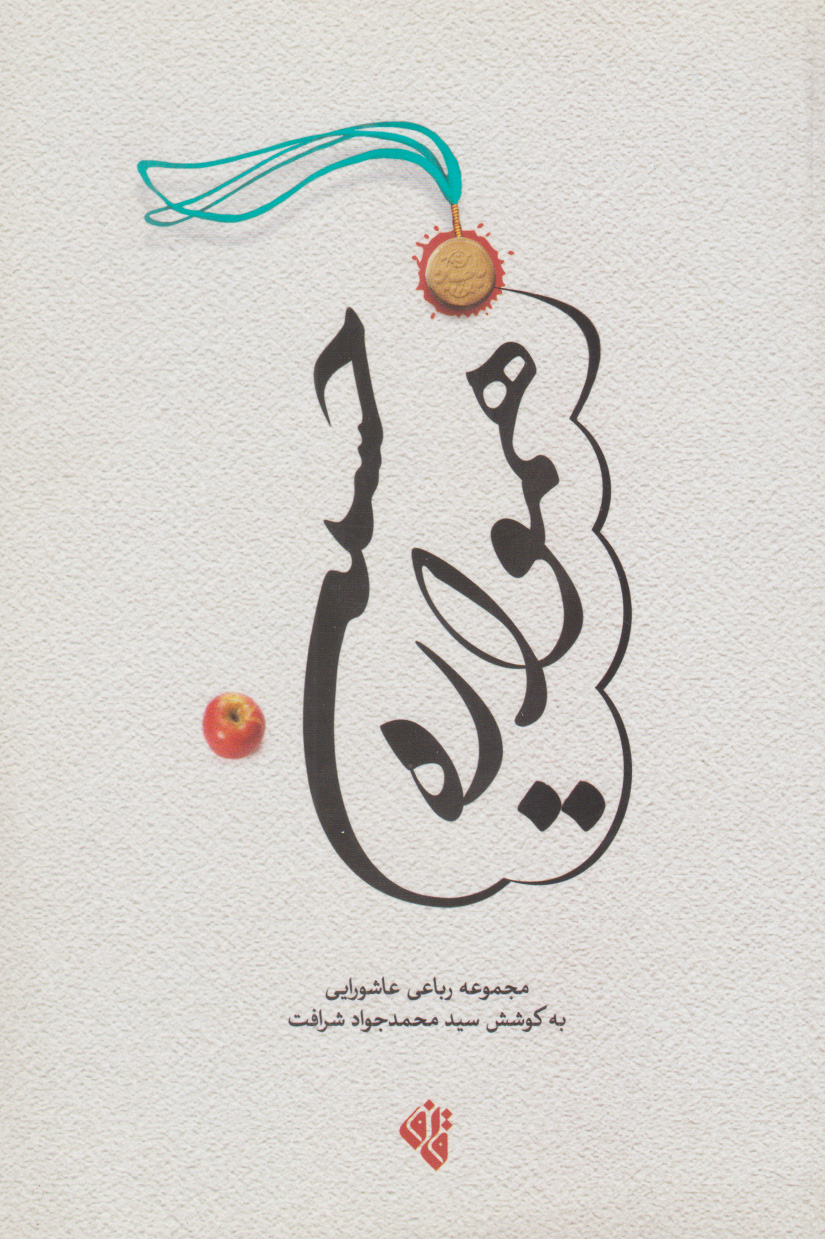 پایانه - همواره حسینی