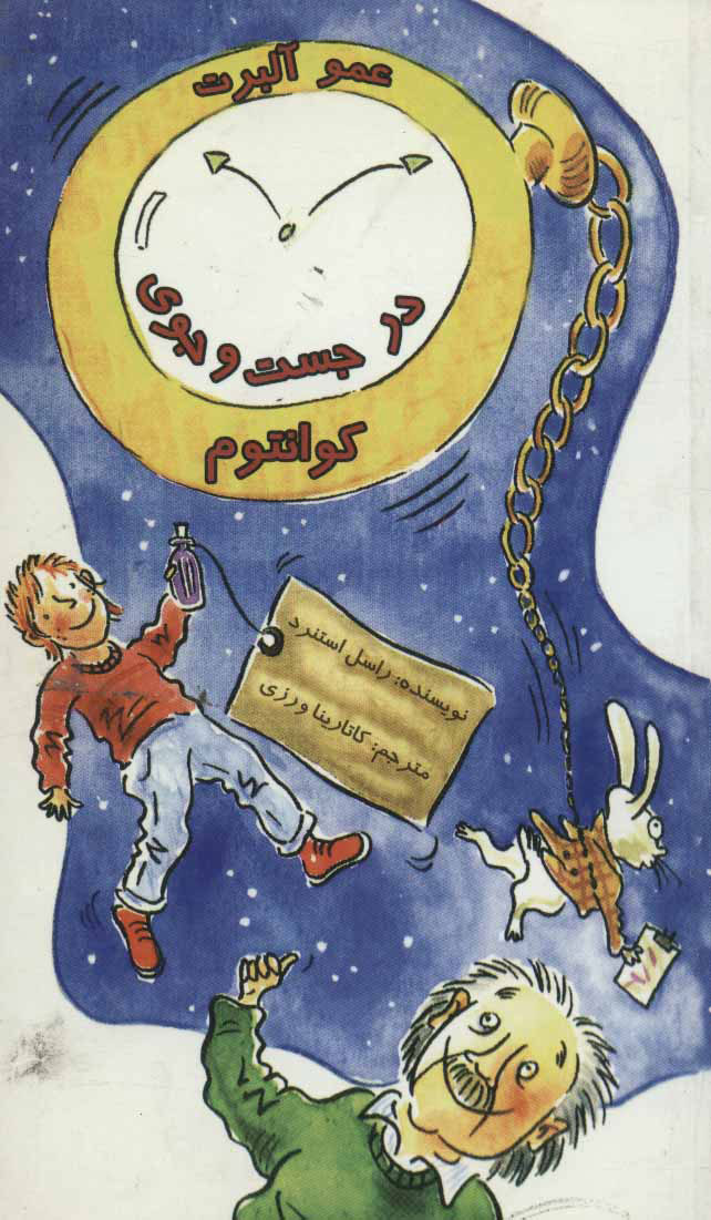 پایانه - عمو آلبرت در جست و جوی کوانتوم