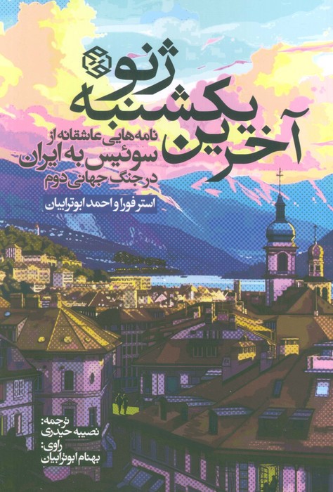 پایانه - آخرین یکشنبه ژنو