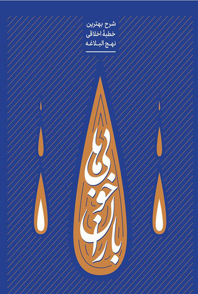 پایانه - باران خوبی ها