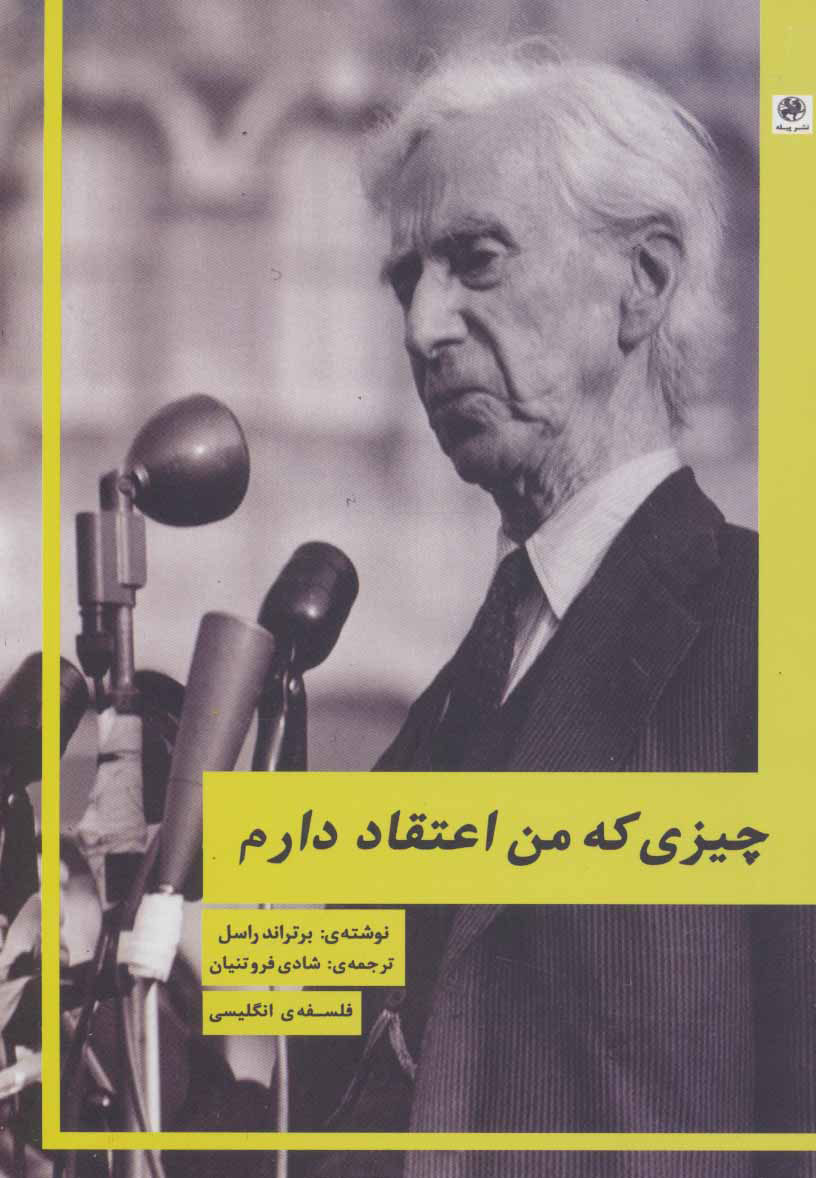 پایانه - چیزی که من اعتقاد دارم