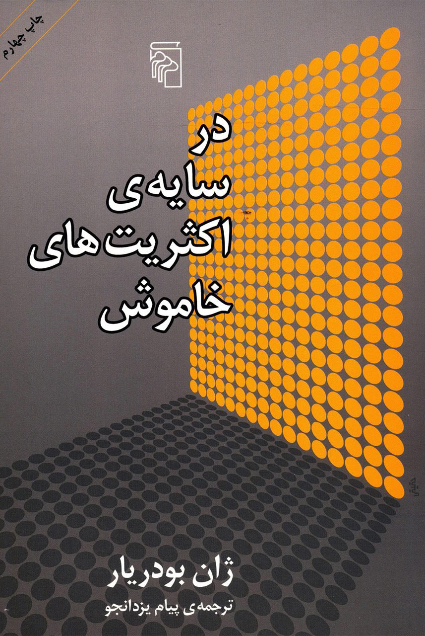 پایانه - در سایه ی اکثریت های خاموش