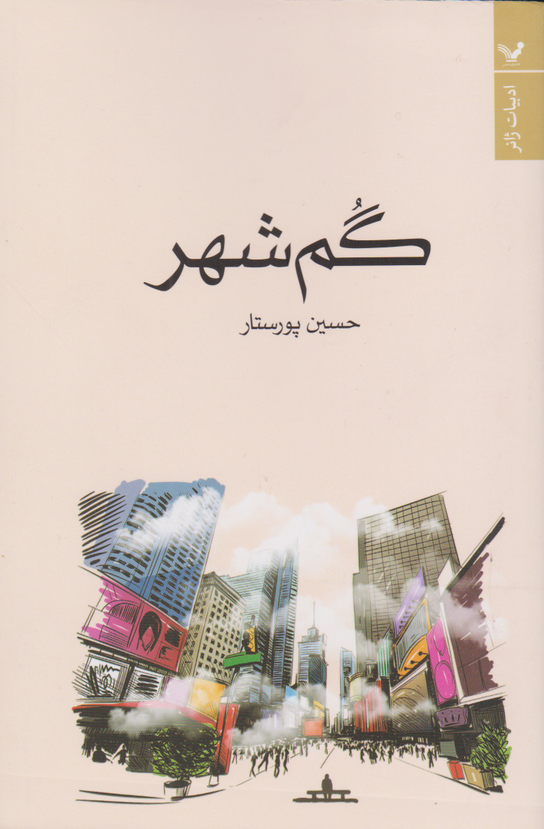 پایانه - گم شهر