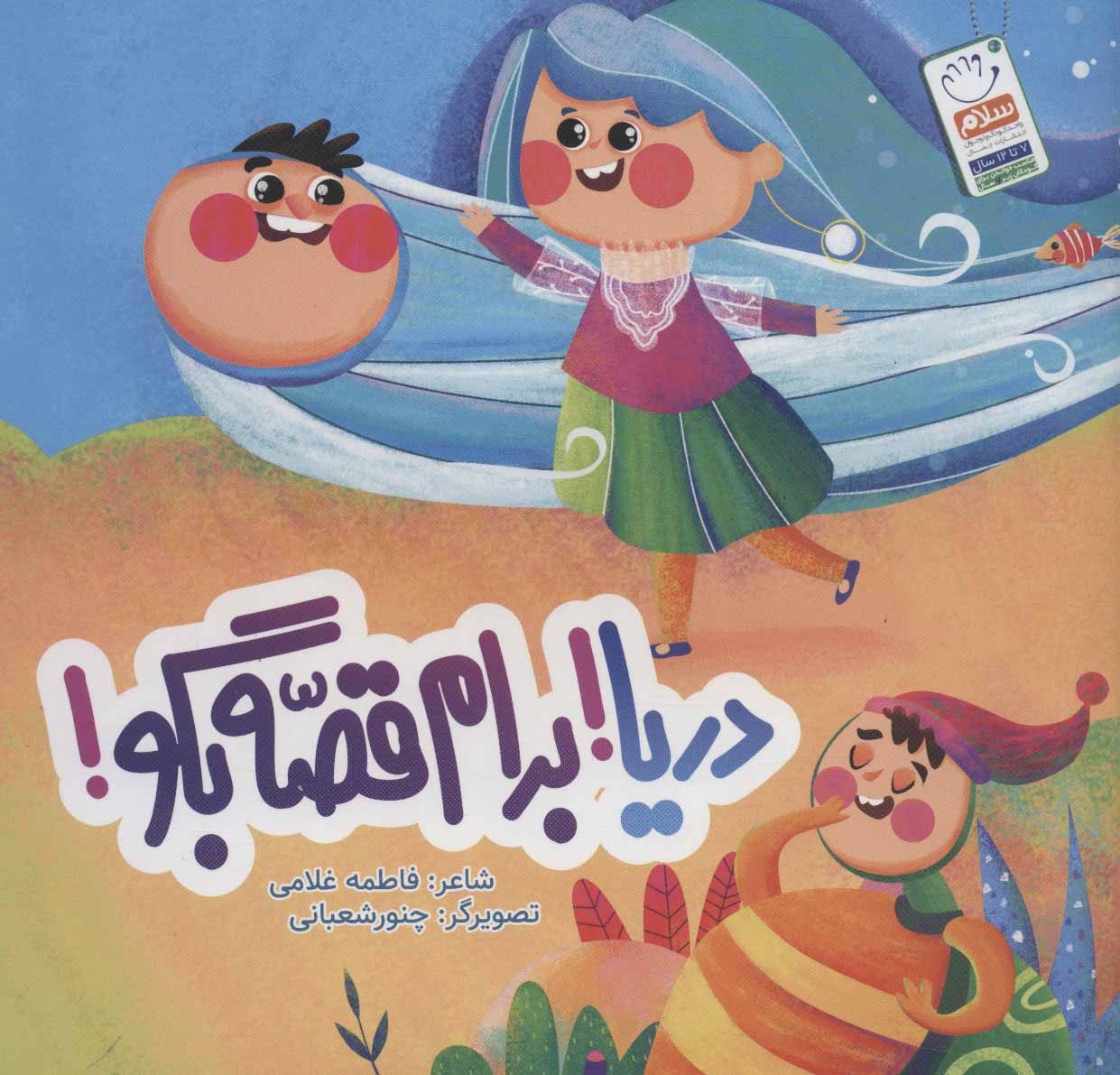 پایانه - دریا! برام قصه بگو!