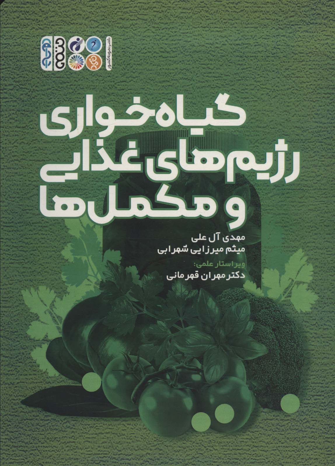 پایانه - گیاه خواری رژیم های غذایی و مکمل ها